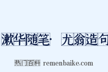 漱华随笔·尤翁造句是什么意思的图片